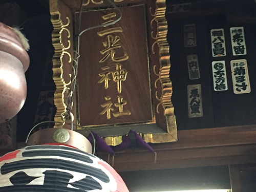 三光神社の額文字