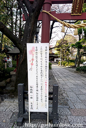 鳥居横の立看板