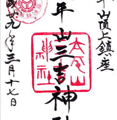 太平山三吉神社の御朱印 全国三吉神社の総本宮 秋田県秋田市 御朱印love