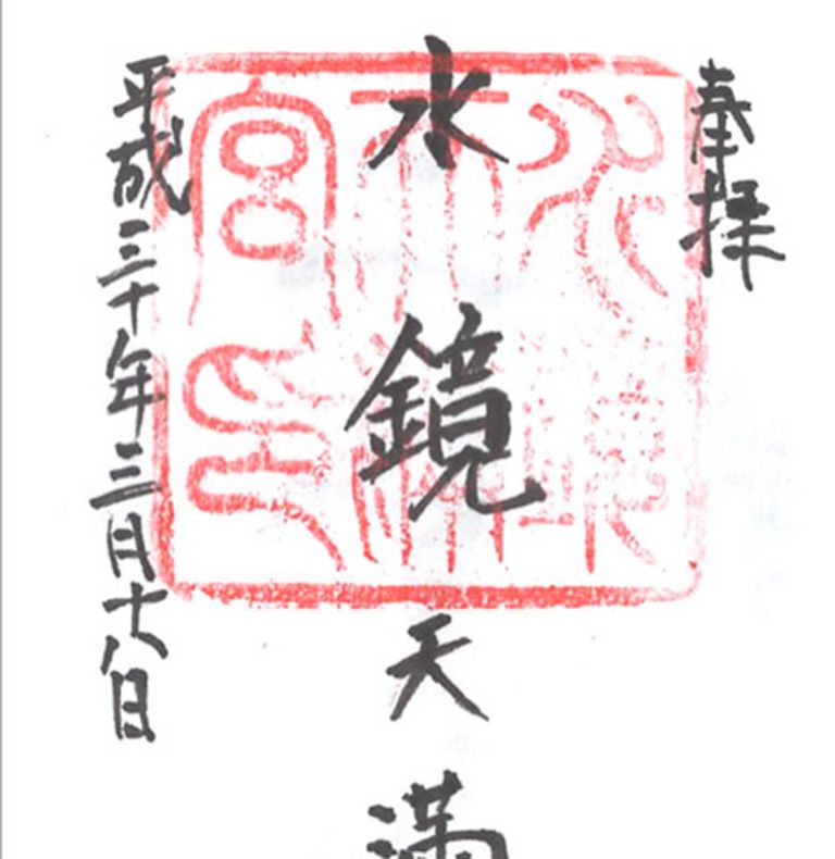 水鏡天満宮の御朱印 天神の名の由来となった神社 福岡市中央区