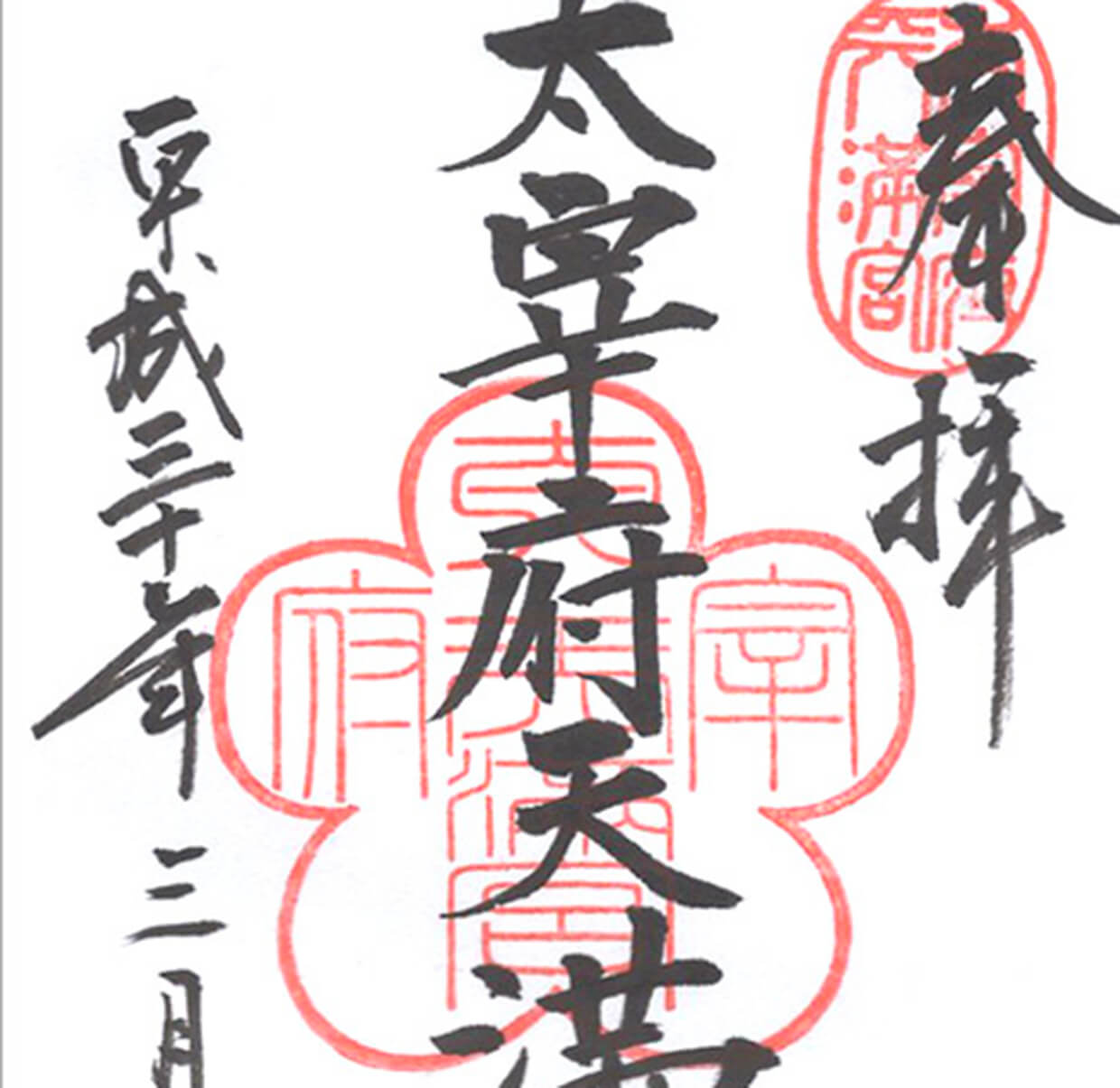 太宰府天満宮の御朱印と御朱印帳 学問の天神様 福岡県太宰府市 御朱印love