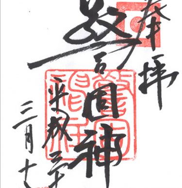 警固神社の御朱印と詳細 大都会 天神の異空間 福岡市中央区 御朱印love