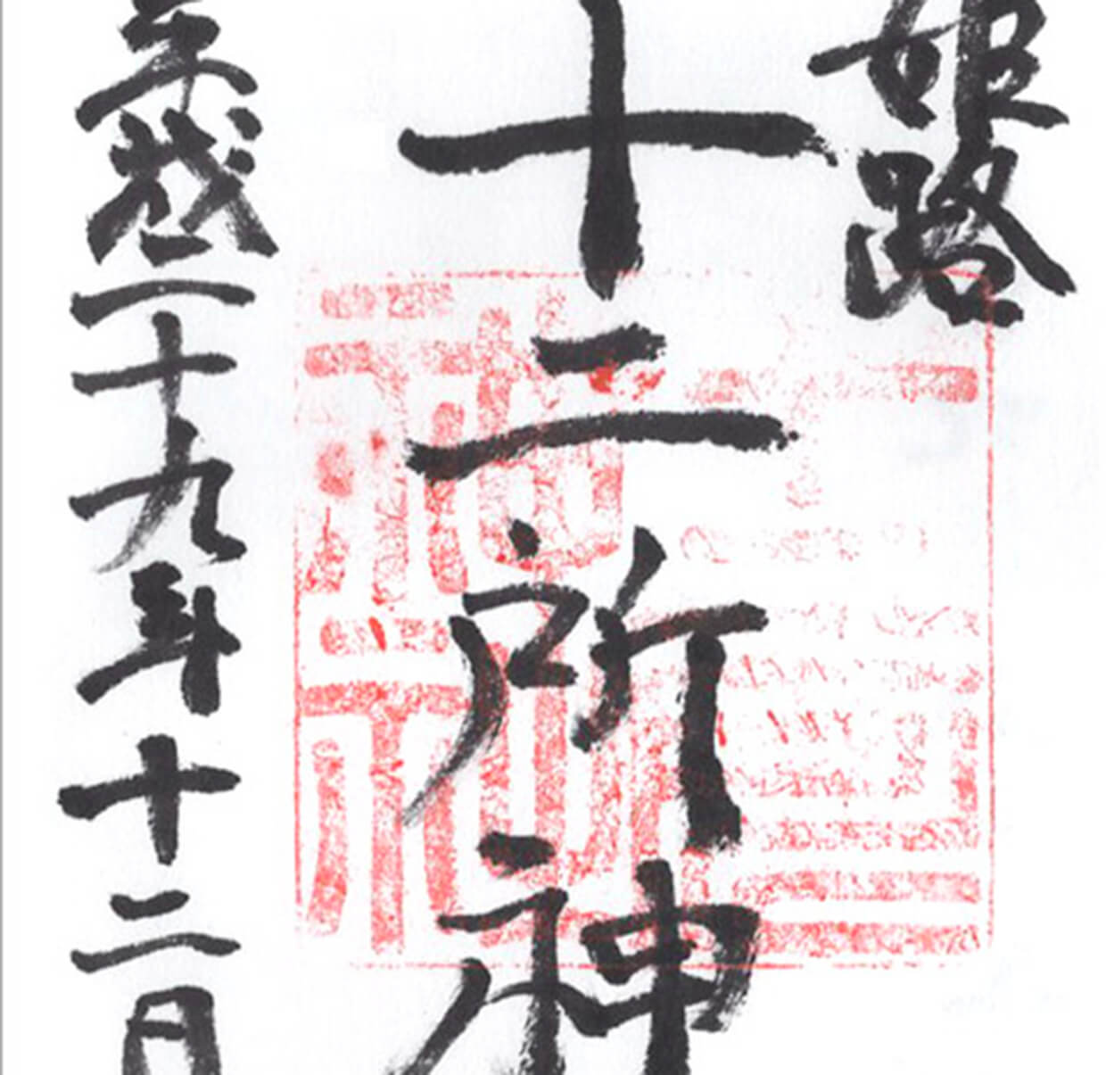 十二所神社の御朱印 病気平癒を願う医薬の神様 兵庫県姫路市 御朱印love