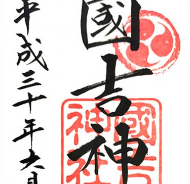 国吉神社 出雲大社上総教会の御朱印と風景 千葉県いすみ市 御朱印love