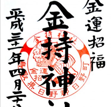 饒津神社の御朱印 広島藩藩祖 浅野長政公を祀った神社 広島市東区 御朱印love